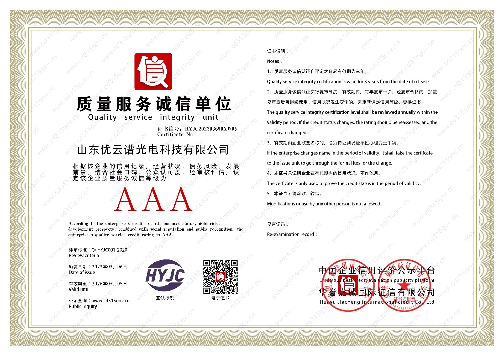 山東麻豆性爱视频光電科技有限公司_5質量服務誠信單位.jpg