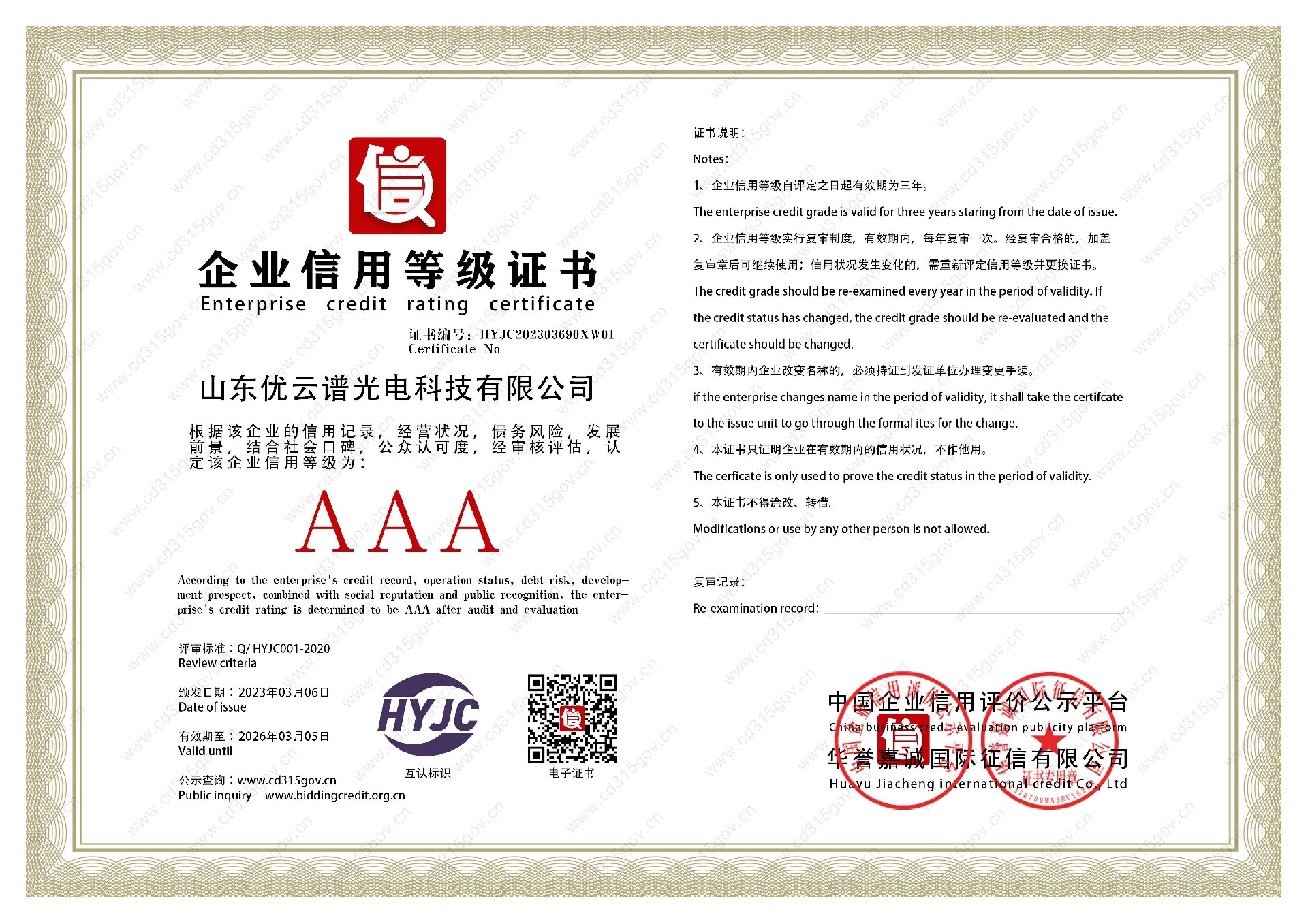 山東麻豆性爱视频光電科技有限公司_1企業信用等級證書.jpg