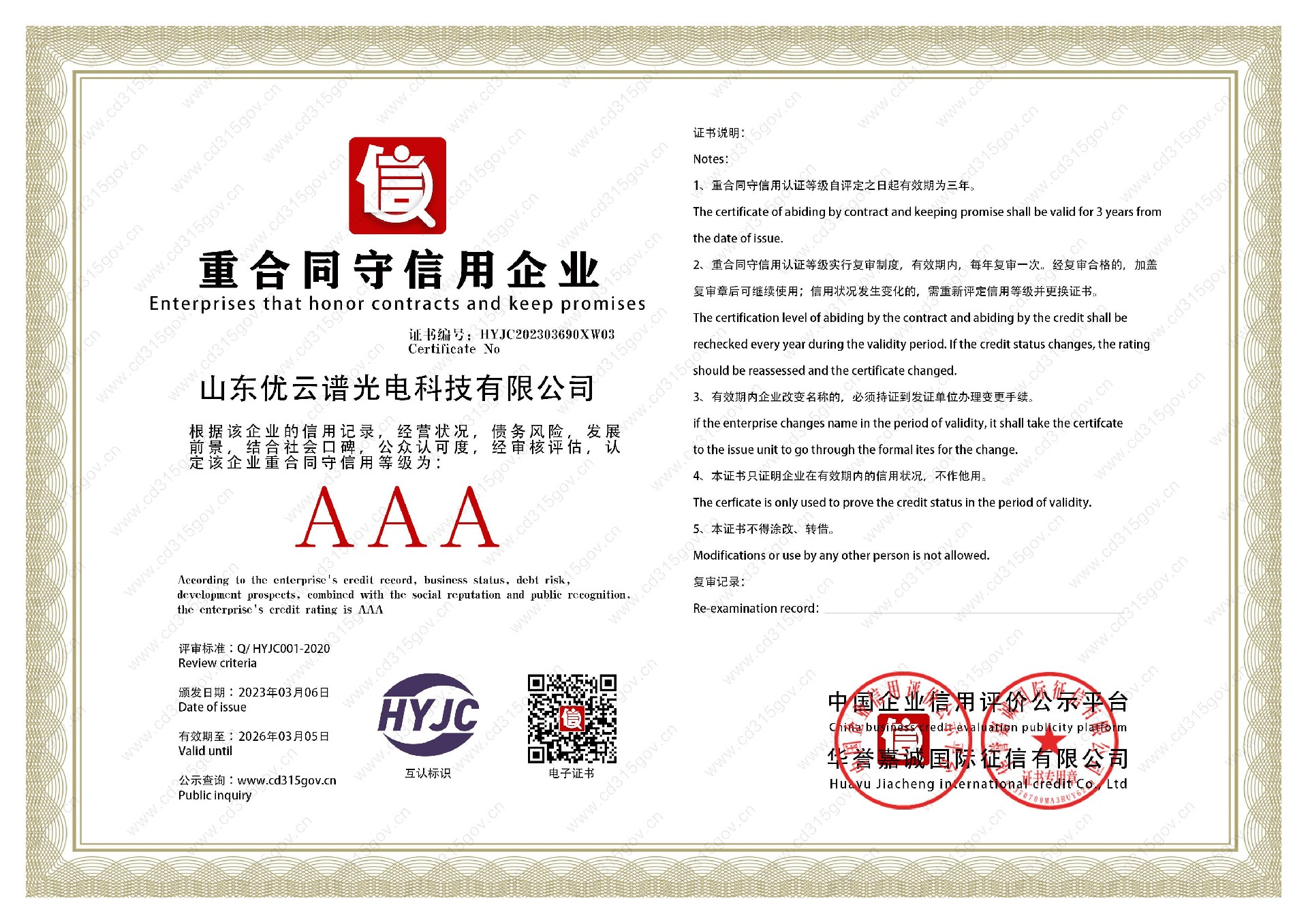 山東麻豆性爱视频光電科技有限公司_3重合同守信用企業.jpg