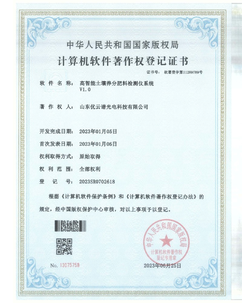 高智能土壤養分肥料麻豆APP下载网址儀軟件著作證書