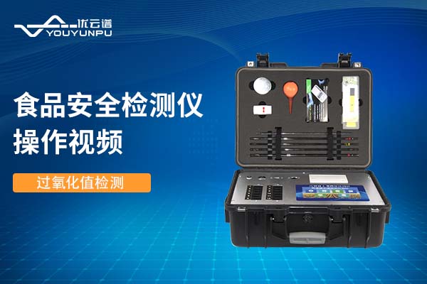 食品安全麻豆APP下载网址儀麻豆APP下载网址過氧化值操作視頻