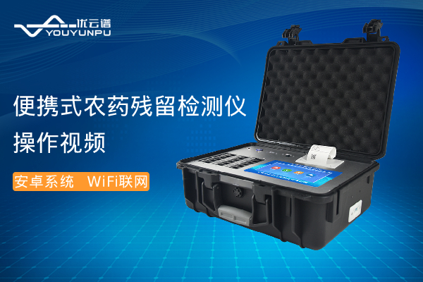 便攜式農藥殘留麻豆APP下载网址儀操作視頻