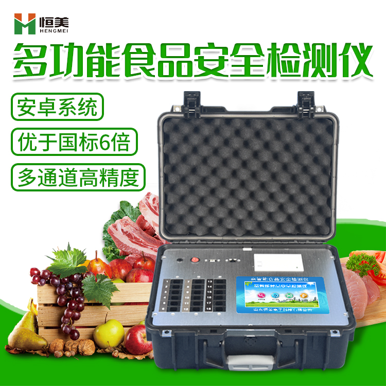 多參數食品安全麻豆APP下载网址儀 多參數食品安全麻豆APP下载网址儀