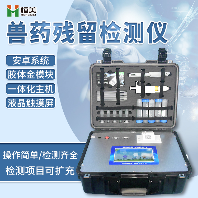 獸藥殘留快速麻豆APP下载网址儀.jpg