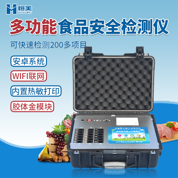 多功能食品安全麻豆APP下载网址儀.jpg
